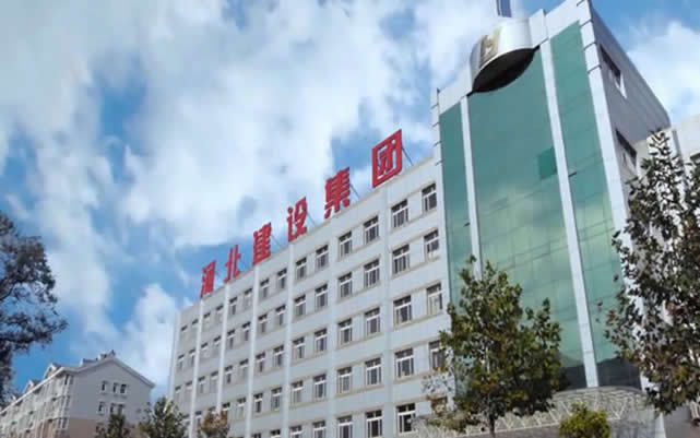 徐水河北建设集团