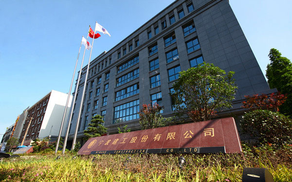 徐水宁波建工股份有限公司